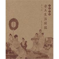 帝王生活续编