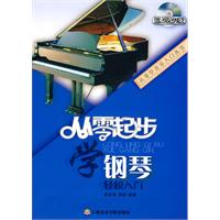 从零起步学钢琴-轻松入门-(含DVD)
