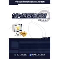 仓储与配送管理实训教程