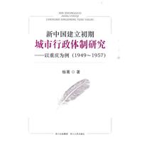 1949-1957-新中国建立初期城市行政体制研究-以重庆为例