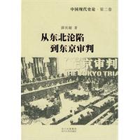 从东北沦陷到东京审判-中国现代史论-第二卷