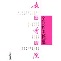女或有所思-宁夏女性杂文作品集