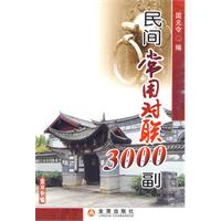 民间常用对联3000副