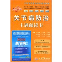 关节病防治主题阅读卡