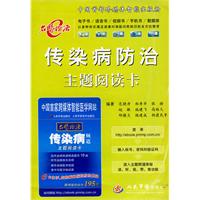 传染病防治主题阅读卡