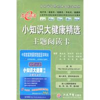小知识大健康精选主题阅读卡