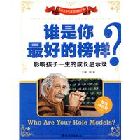 谁是你最好的榜样-影响孩子一生的成长启示录-图说成长版