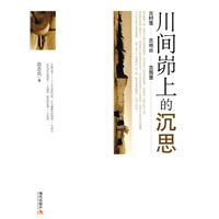 川间峁上的沉思