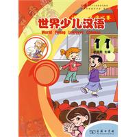 世界少儿汉语-11
