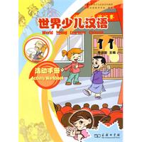 世界少儿汉语活动手册-11
