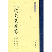 八代谈薮校笺
