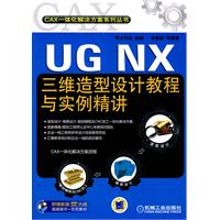 UG NX三维造型设计教程与实例精讲-含1DVD