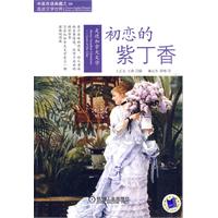 初恋的紫丁香-走进加拿大文学-中英双语典藏之走进文学世界