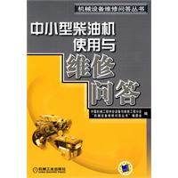 中小型柴油机使用与维修问答