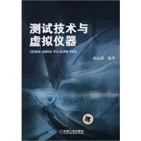 测试技术与虚拟仪器