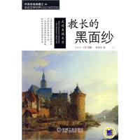 教长的黑面纱-走进美国文学-中英双语典藏之走进文学世界