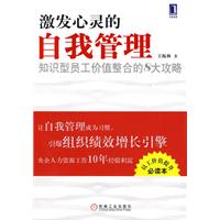 激发心灵的自我管理-知识型员工价值整合的8大攻略