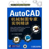AutoCAD机械制图专家实例精讲-含1DVD