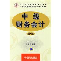 中级财务会计-第4版
