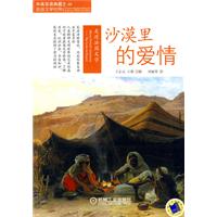沙漠里的爱情-走进法国文学-中英双语典藏之走进文学世界