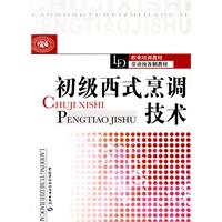 初级西式烹调技术