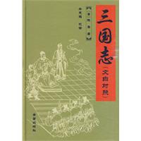 三国志-(文白对照)