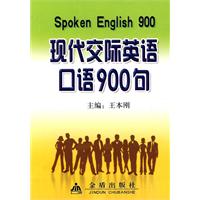 现代交际英语口语900句