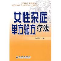 女性杂症单方验方疗法
