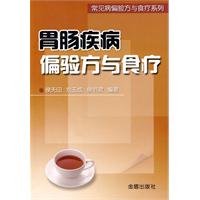 胃肠疾病偏验方与食疗