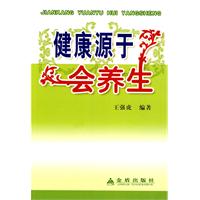 健康源于会养生