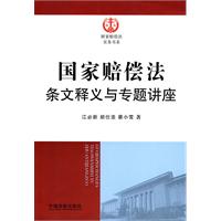 国家赔偿法条文解读与专题讲座