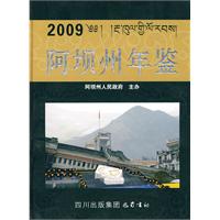 2009-阿坝州年鉴