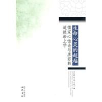 生命心灵的超越:儒家心性论与唐君毅道德形上学