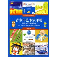 青少年艺术家手册