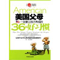 美国父母一定要让孩子养成