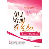闭上右眼看女人