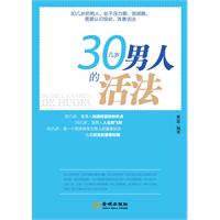 30几岁男人的活法