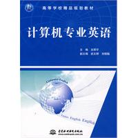 计算机专业英语 高校教材