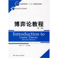 博弈论教程(第二版)(21世纪经济学系列教材;“十一五”国家级规划教材)