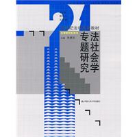 法社会学专题研究(21世纪法学系列教材·法学研究生用书)