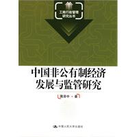 中国非公有制经济发展与监管研究(工商行政管理研究丛书)