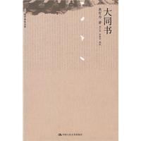 大同书(国学基本文库)