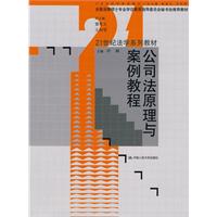 公司法原理与案例教程(21世纪法学系列教材;全国法律硕士专业学位教育指导委员会秘书处推荐教材)
