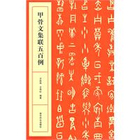 甲骨文集联五百例