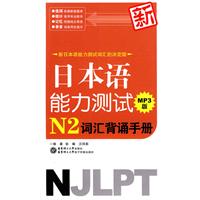 新日本语能力测试N2词汇背诵手册:MP3版