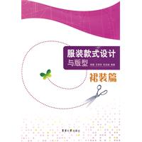 服装款式设计与版型:裙装篇