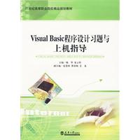 Visual Basic程序设计习题与上机指导