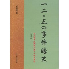 一二·三○事件始末:东北青年反满抗日地下斗争史事纪