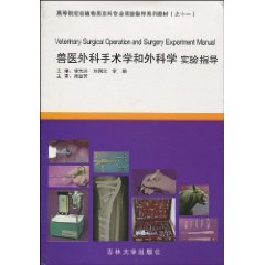 兽医外科手术学和外科学实验指导