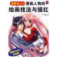 漫画达人！:漫画人物的绘画技法与描红